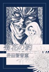 菊花の約 パッケージ画像
