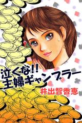 泣くな!!主婦ギャンブラー パッケージ画像