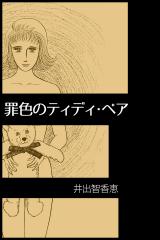 罪色のティディ・ベア パッケージ画像