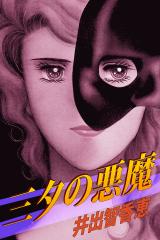 三夕の悪魔 パッケージ画像