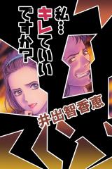 私…キレていいですか？ パッケージ画像
