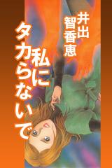 私にタカらないで パッケージ画像