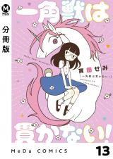 【分冊版】一角獣は貫かない！ 13  パッケージ画像