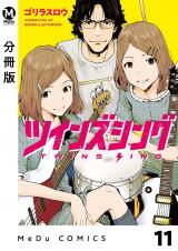 【分冊版】ツインズシング 11 パッケージ画像