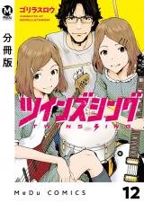 【分冊版】ツインズシング 12 パッケージ画像