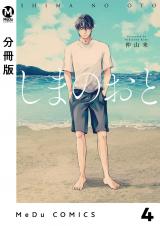 【分冊版】しまのおと 4 パッケージ画像