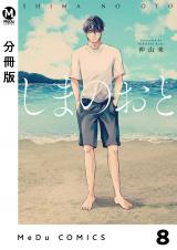 【分冊版】しまのおと 8 パッケージ画像