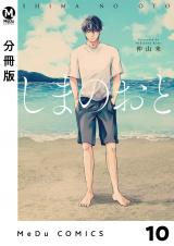 【分冊版】しまのおと 10 パッケージ画像