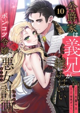 【単話版】公爵家は義兄が継げばいい 〜ポンコツ令嬢の悪女計画〜（10） パッケージ画像