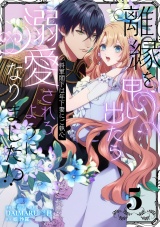 【単話版】離縁を申し出たら溺愛されるようになりました!? 〜将軍閣下は年下妻にご執心〜（5） パッケージ画像