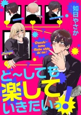 ど〜しても楽していきたいっ！ パッケージ画像