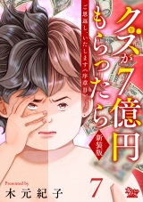 ご恩返し、いたします≪序章II≫〜クズが７億円もらったら〜（7） パッケージ画像