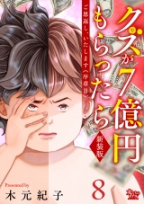ご恩返し、いたします≪序章II≫〜クズが７億円もらったら〜（8） パッケージ画像