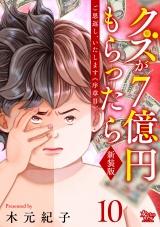 ご恩返し、いたします≪序章II≫〜クズが７億円もらったら〜（10） パッケージ画像