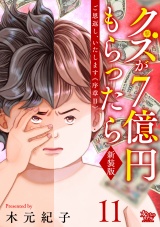ご恩返し、いたします≪序章II≫〜クズが７億円もらったら〜（11） パッケージ画像