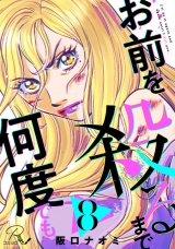 【単話版】お前を殺るまで何度でも 第8話 パッケージ画像