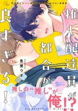 推し配達員が都合が良すぎる！【電子限定描き下ろし付】 パッケージ画像