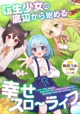 【単話版】転生少女の底辺から始める幸せスローライフ 第4話 パッケージ画像