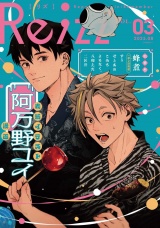 Re;zz vol.3（Re;zz COMICS） パッケージ画像