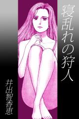 寝乱れの狩人 パッケージ画像
