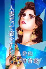 人妻だって恋をする パッケージ画像
