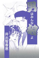 男はみんな狼よ パッケージ画像