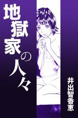 地獄家の人々 パッケージ画像