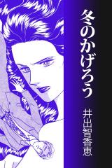 冬のかげろう パッケージ画像