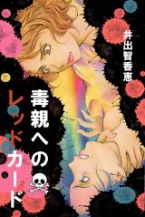 毒親へのレッドカード パッケージ画像