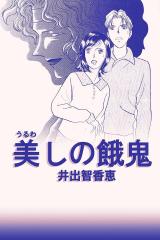 美しの餓鬼 パッケージ画像