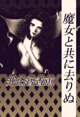 魔女と共に去りぬ パッケージ画像