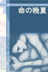命の晩夏 パッケージ画像