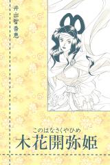 木花開弥姫 パッケージ画像