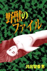 野獣のファイル パッケージ画像