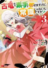新着 古竜なら素手で倒せますけど、これって常識じゃないんですか？（コミック）（3巻）
