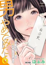 【単行本版】男をやめてみた〜癌になったので女装して恋をすることにしました〜 6 パッケージ画像