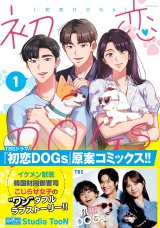 初恋DOGs 1 パッケージ画像