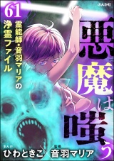 【分冊版】音羽マリアの異次元透視 【第61話】 パッケージ画像