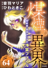 【分冊版】音羽マリアの異次元透視 【第64話】 パッケージ画像