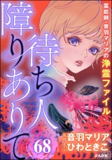 【分冊版】音羽マリアの異次元透視 【第68話】 パッケージ画像