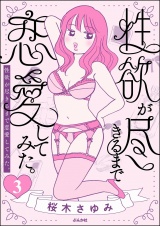 【分冊版】性欲が尽きるまで恋愛してみた 【第3話】 パッケージ画像