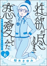 【分冊版】性欲が尽きるまで恋愛してみた 【第6話】 パッケージ画像