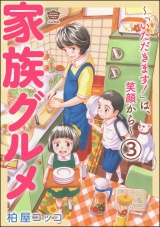 【分冊版】家族グルメ 〜「いただきます！」は、笑顔から〜 【第3話】 パッケージ画像