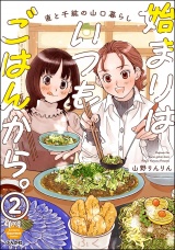 【分冊版】始まりはいつもごはんから。 【第2話】 パッケージ画像