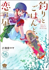 【分冊版】釣りとごはんと、恋は凪 【第16話】 パッケージ画像