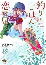 【分冊版】釣りとごはんと、恋は凪 【第18話】 パッケージ画像
