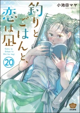 【分冊版】釣りとごはんと、恋は凪 【第20話】 パッケージ画像