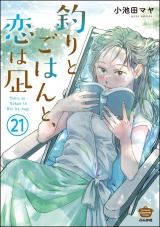【分冊版】釣りとごはんと、恋は凪 【第21話】 パッケージ画像