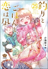 【分冊版】釣りとごはんと、恋は凪 【第25話】 パッケージ画像