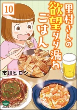 【分冊版】里村さんの欲望ダダ漏れごはん 【第10話】 パッケージ画像
